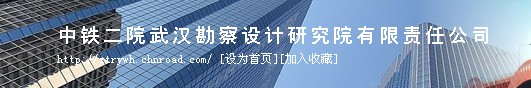 中鐵二院武漢勘測設計院